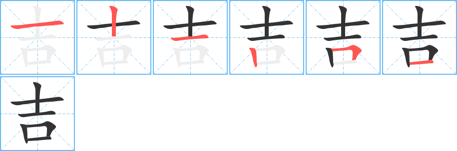 吉字的筆順分步演示