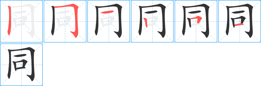 同字的筆順分步演示