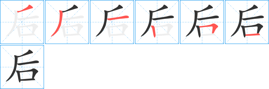 后字的筆順分步演示