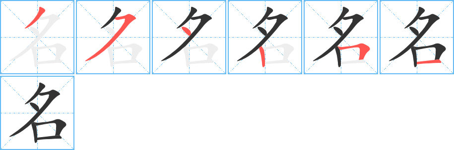 名字的筆順分步演示