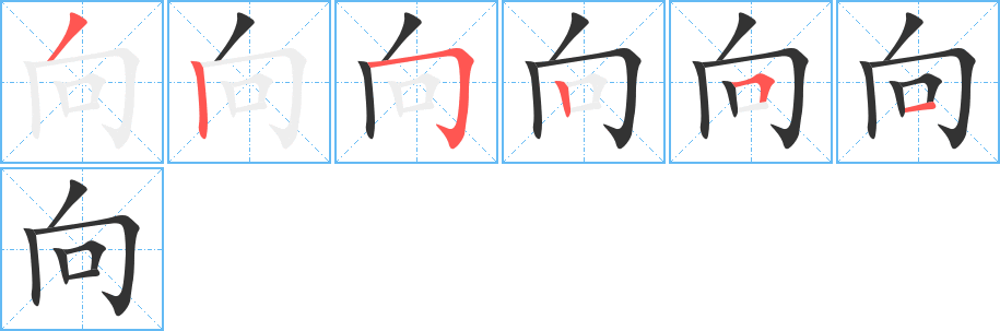 向字的筆順分步演示