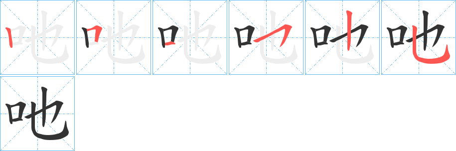 吔字的筆順分步演示