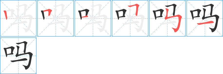 嗎字的筆順分步演示