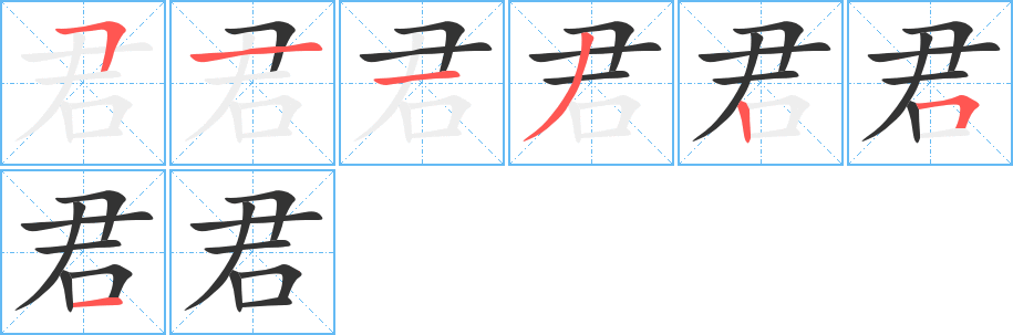 君字的筆順分步演示