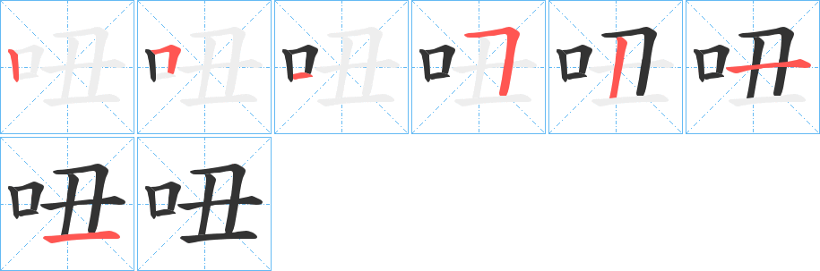 吜字的筆順分步演示