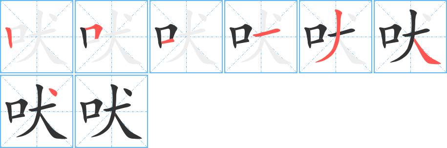 吠字的筆順分步演示