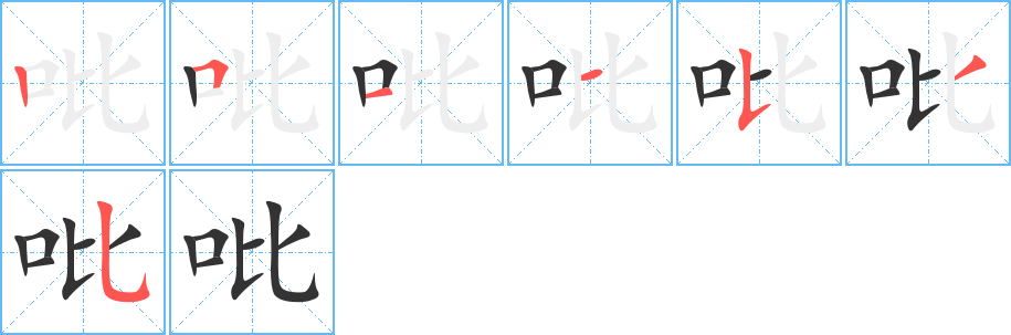 吡字的筆順?lè)植窖菔?></p>
<h2>吡的釋義：</h2>
吡<br />pǐ<br />詆毀，斥責(zé)：“而吡其所不為也”。<br />吡<br />bǐ<br />古通“比”，比較。<br />詆毀。<br />筆畫(huà)數(shù)：7；<br />部首：口；<br />筆順編號(hào)：2511535<br />
<p>上一個(gè)：<a href='bs2913.html'>吥的筆順</a></p>
<p>下一個(gè)：<a href='bs2911.html'>唄的筆順</a></p>
<h3>相關(guān)筆畫(huà)筆順</h3>
<p class=