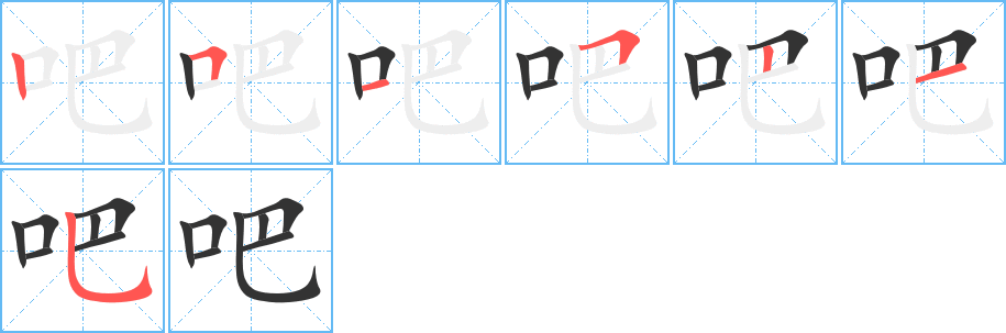 吧字的筆順分步演示