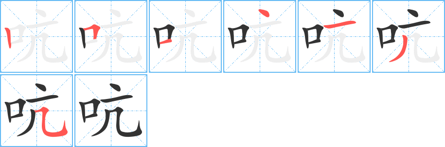 吭字的筆順分步演示