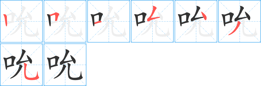 吮字的筆順分步演示