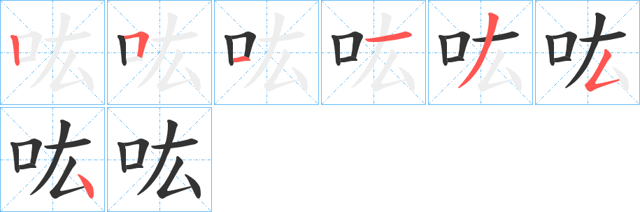 吰字的筆順分步演示