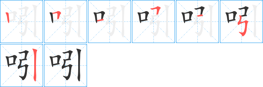 吲字的筆順分步演示