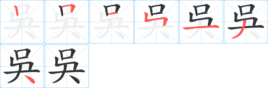 吳字的筆順分步演示