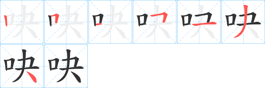 吷字的筆順分步演示