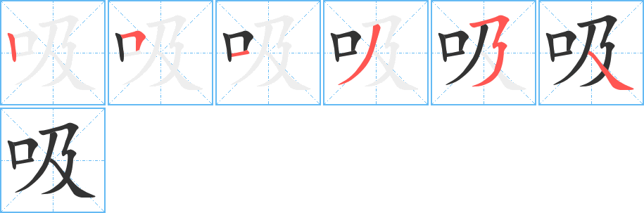 吸字的筆順分步演示