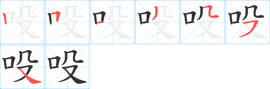 吺字的筆順分步演示