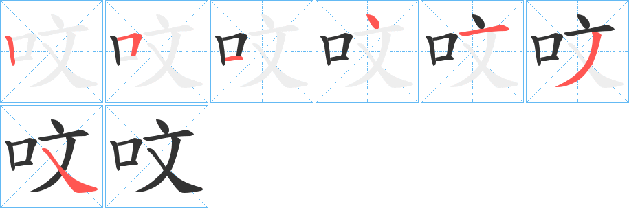 呅字的筆順分步演示