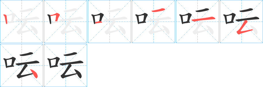 呍字的筆順分步演示