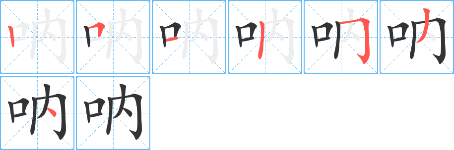 吶字的筆順分步演示