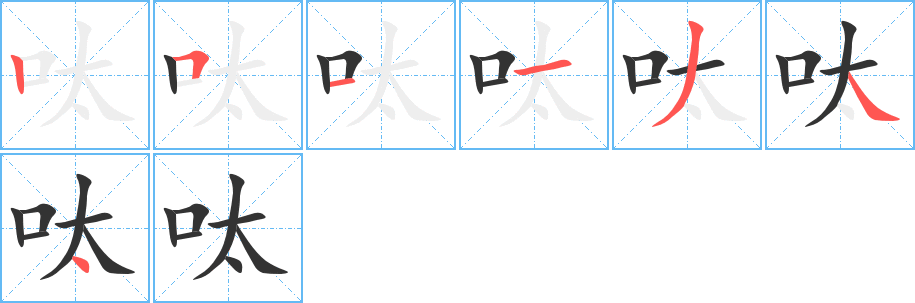 呔字的筆順分步演示