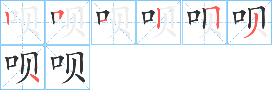 唄字的筆順分步演示