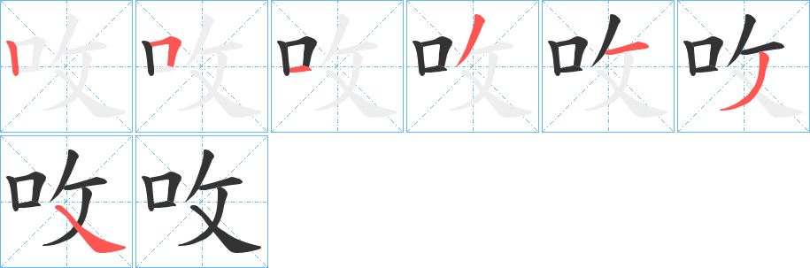 呚字的筆順分步演示