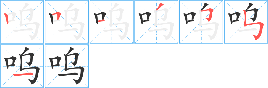 嗚字的筆順分步演示