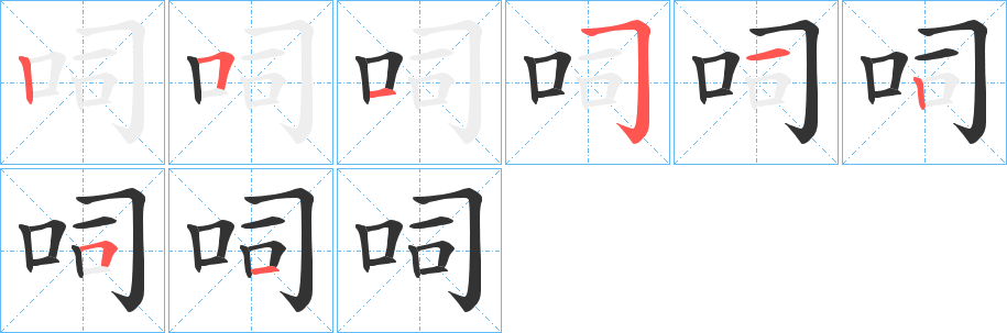 呞字的筆順分步演示