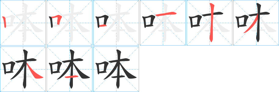 呠字的筆順分步演示