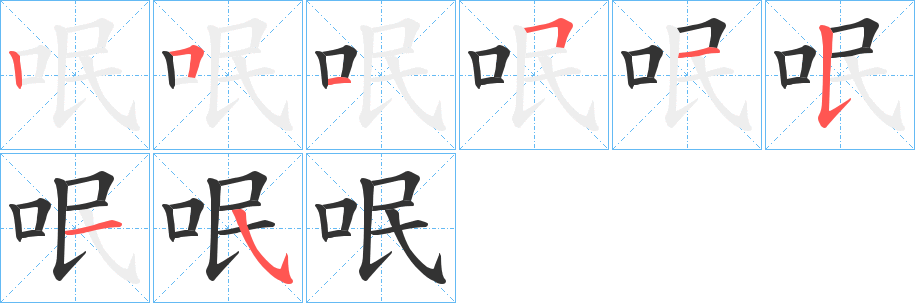 呡字的筆順?lè)植窖菔?></p>
<h2>呡的釋義：</h2>
呡<br />wěn<br />古同“吻”。<br />呡<br />mǐn<br />古同“抿”，小嘗，略微喝一點(diǎn)。<br />筆畫(huà)數(shù)：8；<br />部首：口；<br />筆順編號(hào)：25151515<br />
<p>上一個(gè)：<a href='bs1724.html'>呠的筆順</a></p>
<p>下一個(gè)：<a href='bs1722.html'>呟的筆順</a></p>
<h3>相關(guān)筆畫(huà)筆順</h3>
<p class=