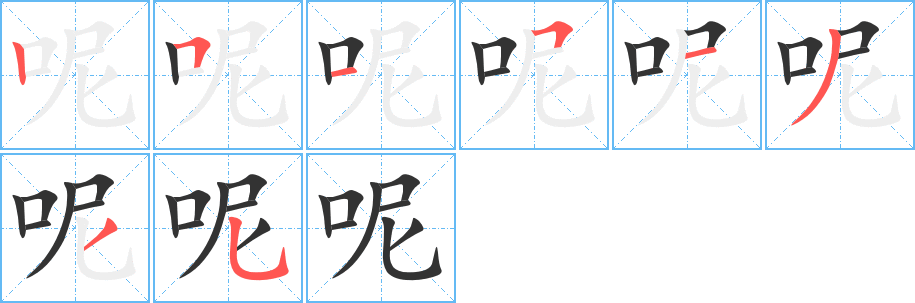 呢字的筆順分步演示