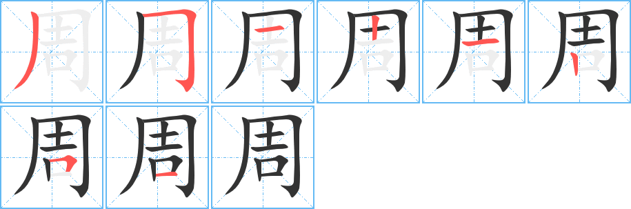 周字的筆順分步演示