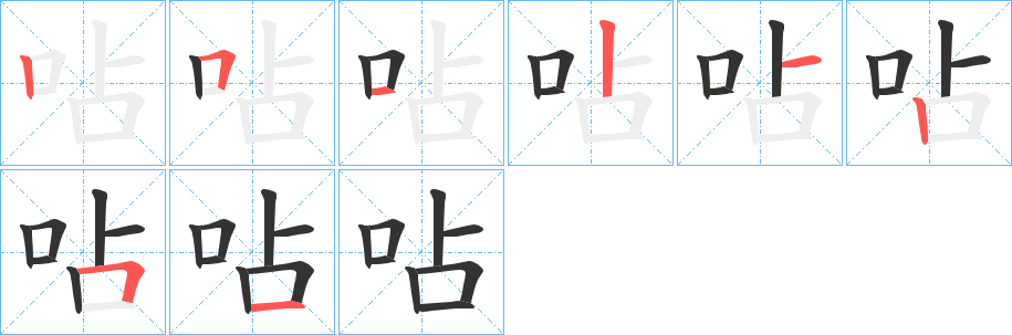 呫字的筆順分步演示