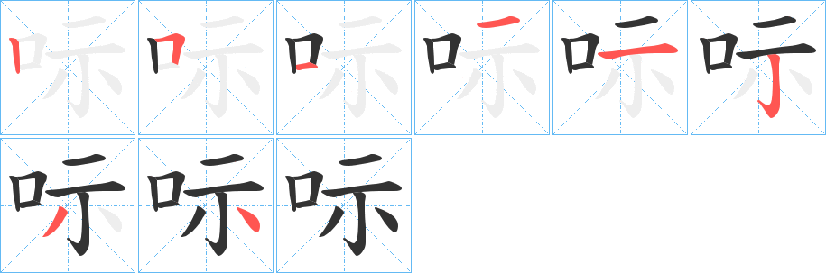 呩字的筆順分步演示