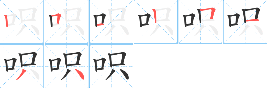 呮字的筆順分步演示