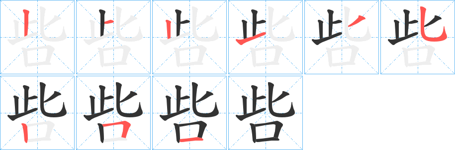 呰字的筆順分步演示