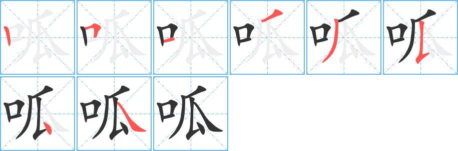 呱字的筆順分步演示