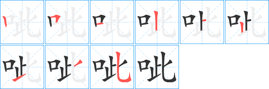 呲字的筆順分步演示