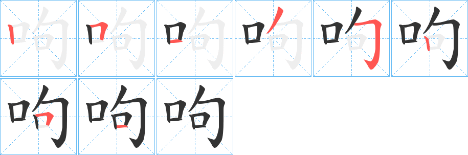 呴字的筆順分步演示