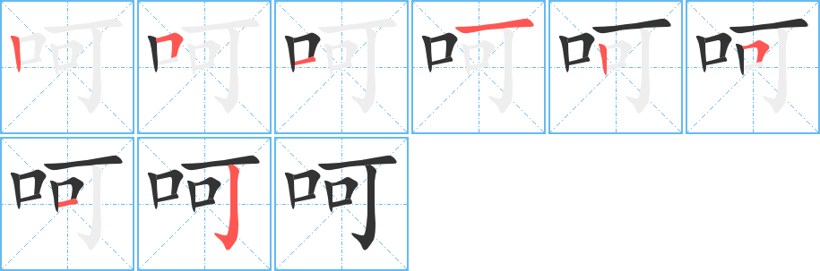 呵字的筆順分步演示