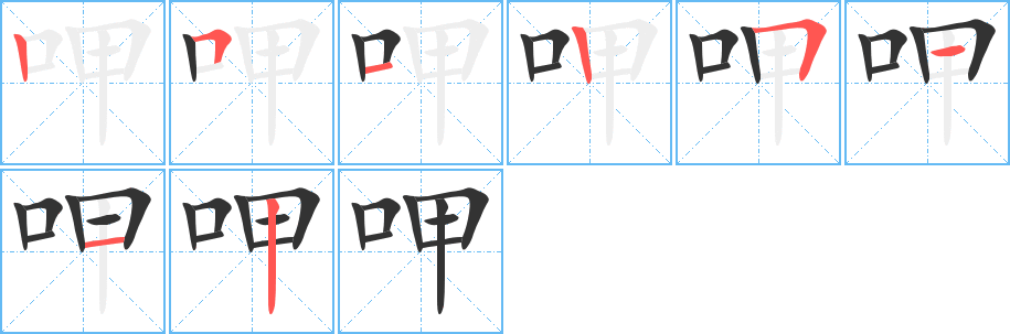 呷字的筆順分步演示