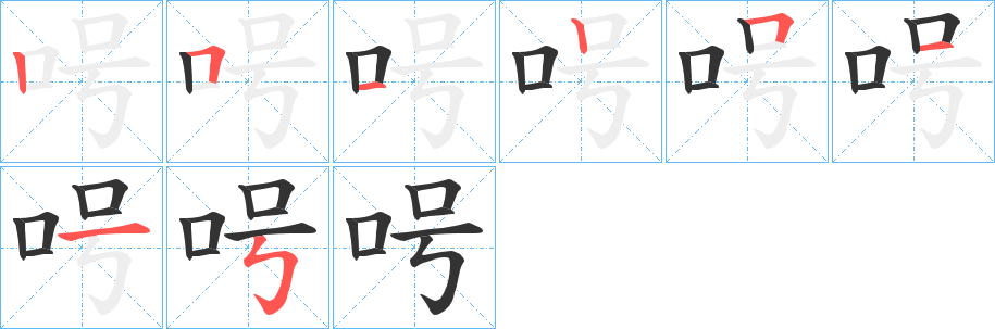 呺字的筆順分步演示