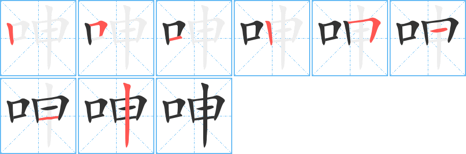 呻字的筆順分步演示