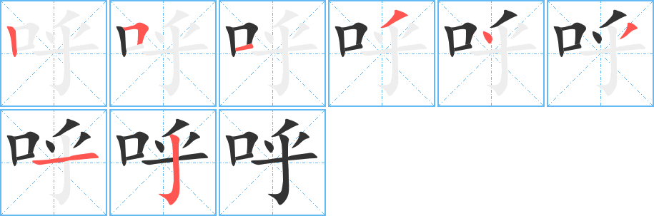 呼字的筆順分步演示