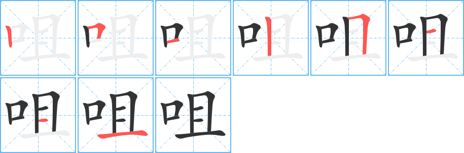 咀字的筆順分步演示