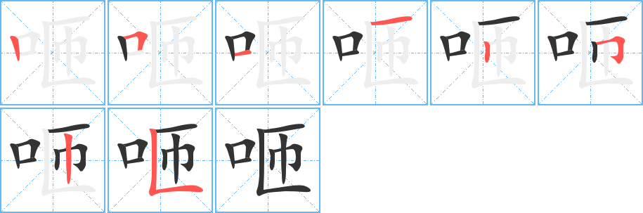 咂字的筆順分步演示