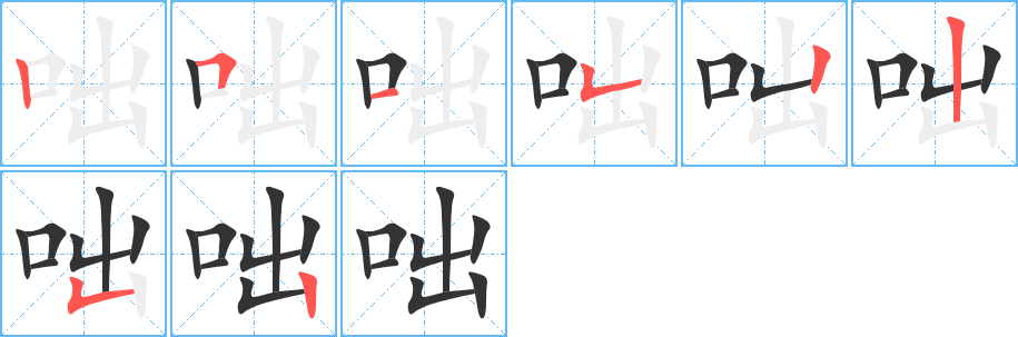 咄字的筆順分步演示