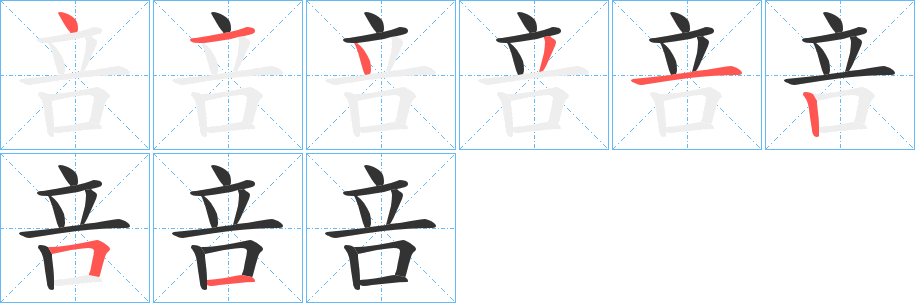 咅字的筆順分步演示