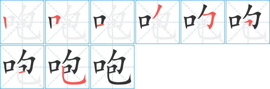 咆字的筆順分步演示