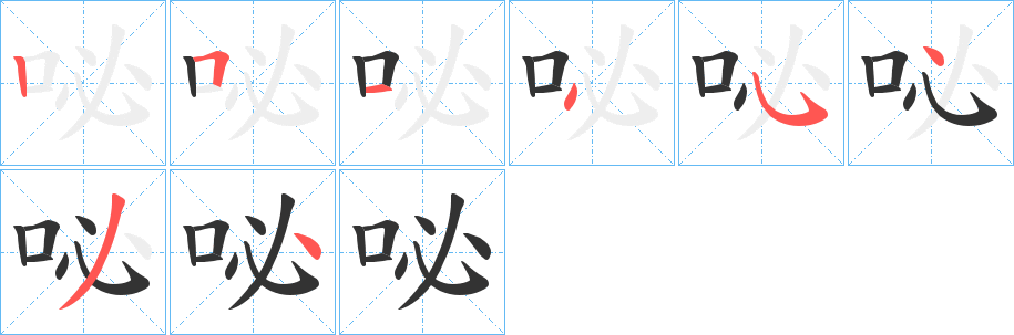 咇字的筆順分步演示